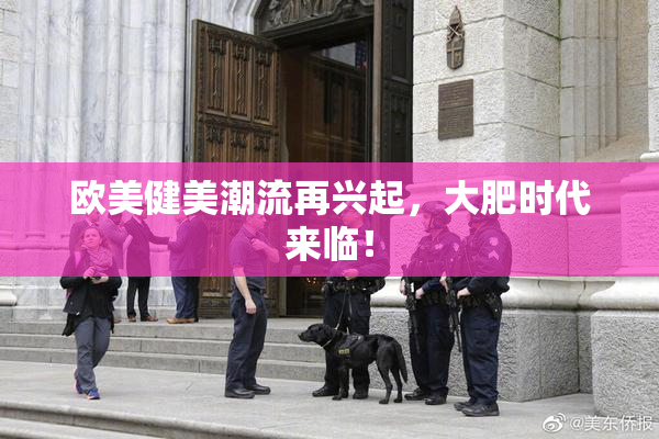 欧美健美潮流再兴起，大肥时代来临！