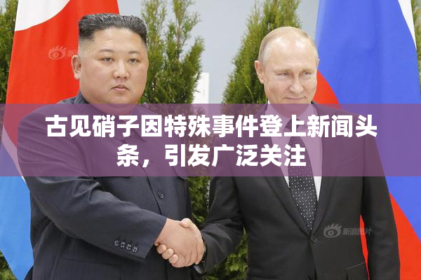 古见硝子因特殊事件登上新闻头条，引发广泛关注