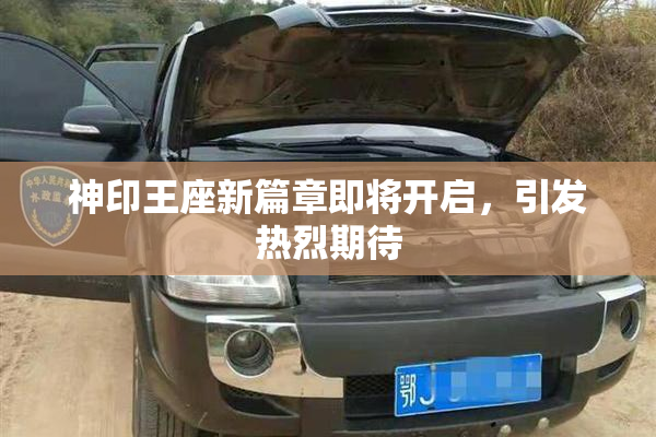 神印王座新篇章即将开启，引发热烈期待