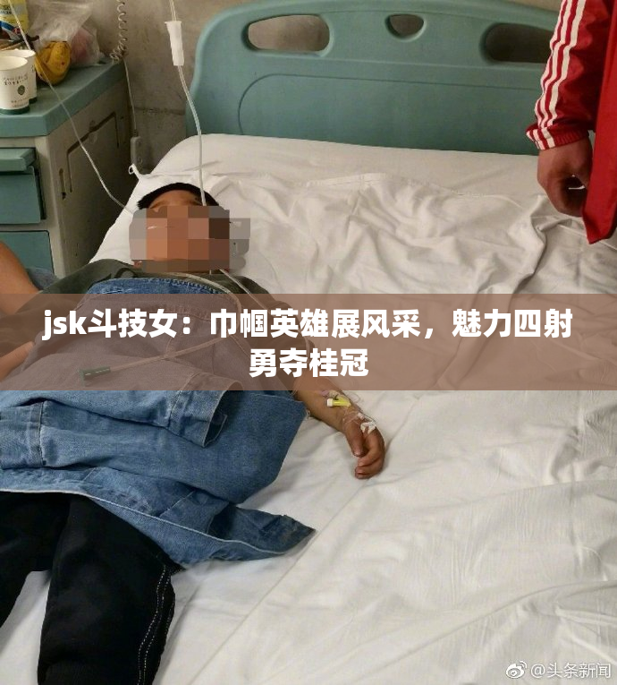 jsk斗技女：巾帼英雄展风采，魅力四射勇夺桂冠