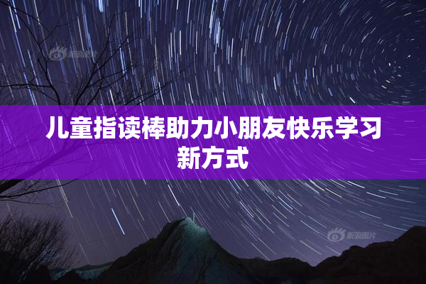 儿童指读棒助力小朋友快乐学习新方式
