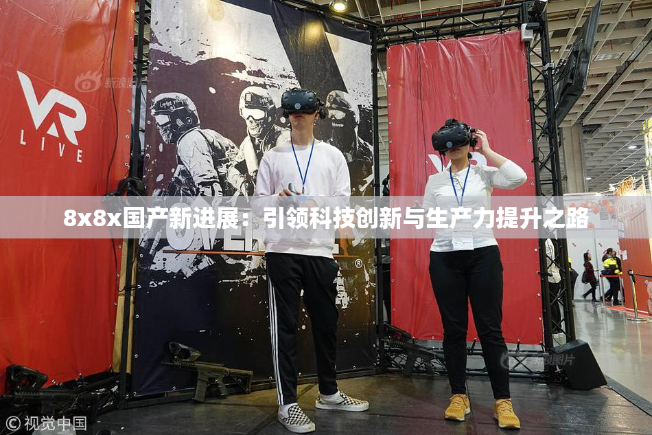 8x8x国产新进展：引领科技创新与生产力提升之路
