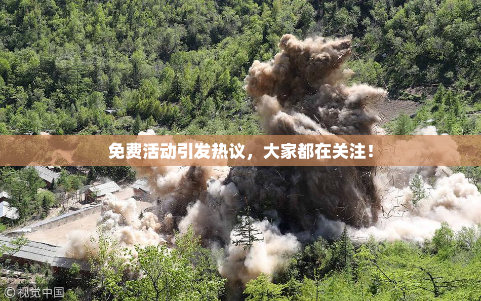 免费活动引发热议，大家都在关注！