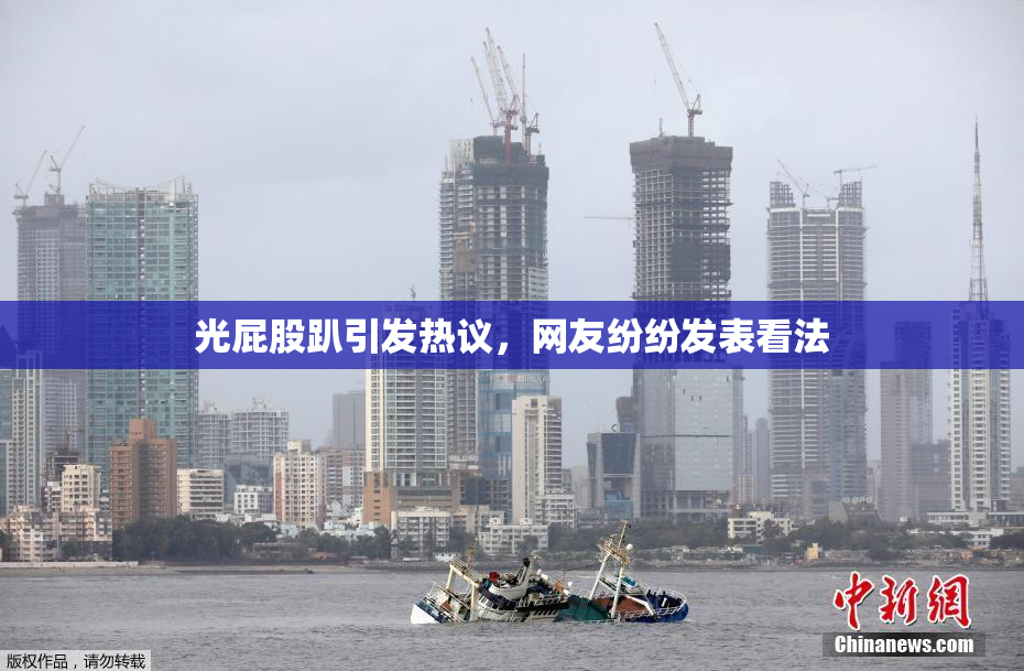 光屁股趴引发热议，网友纷纷发表看法