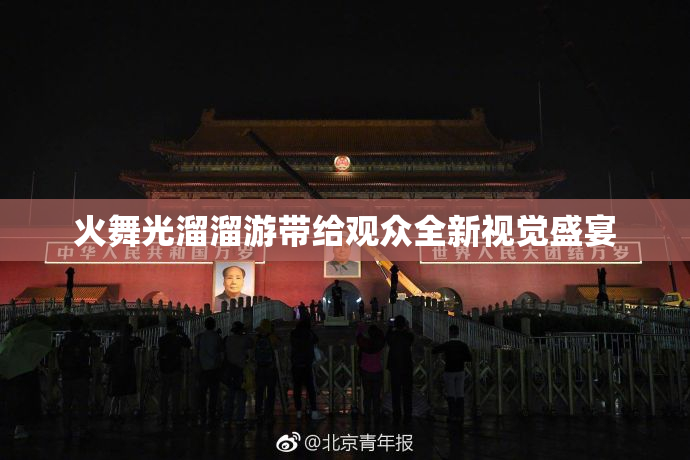 火舞光溜溜游带给观众全新视觉盛宴