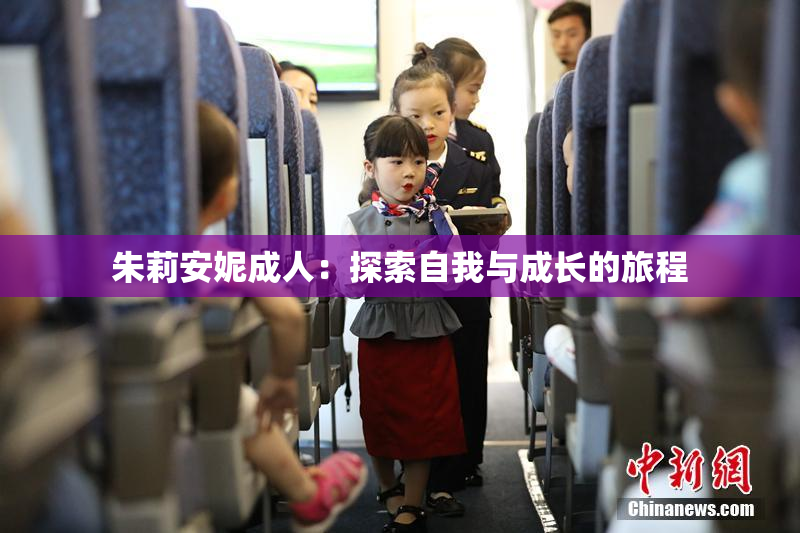 朱莉安妮成人：探索自我与成长的旅程