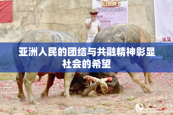 亚洲人民的团结与共融精神彰显社会的希望