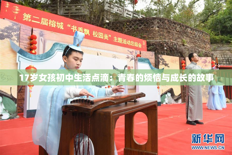 17岁女孩初中生活点滴：青春的烦恼与成长的故事
