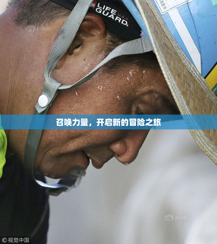 召唤力量，开启新的冒险之旅