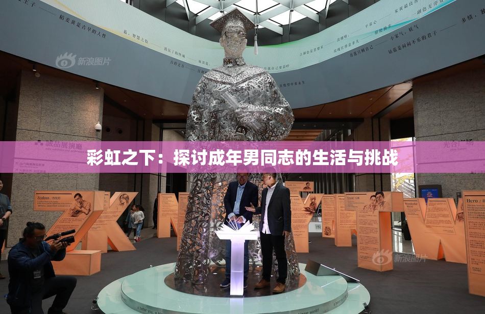 彩虹之下：探讨成年男同志的生活与挑战