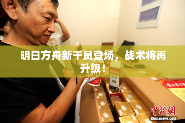 明日方舟新干员登场，战术将再升级！