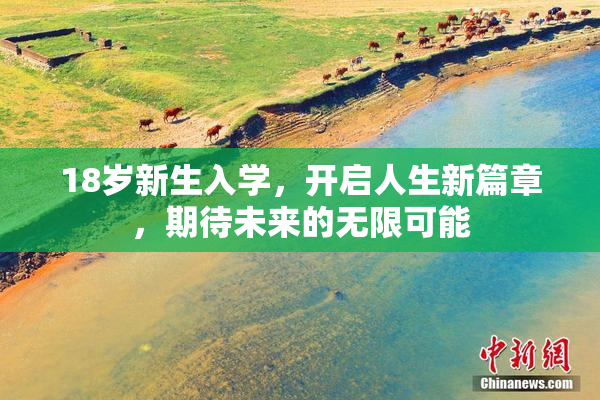 18岁新生入学，开启人生新篇章，期待未来的无限可能