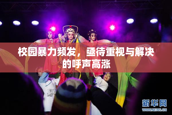 校园暴力频发，亟待重视与解决的呼声高涨