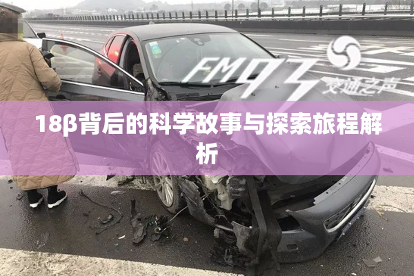 18β背后的科学故事与探索旅程解析