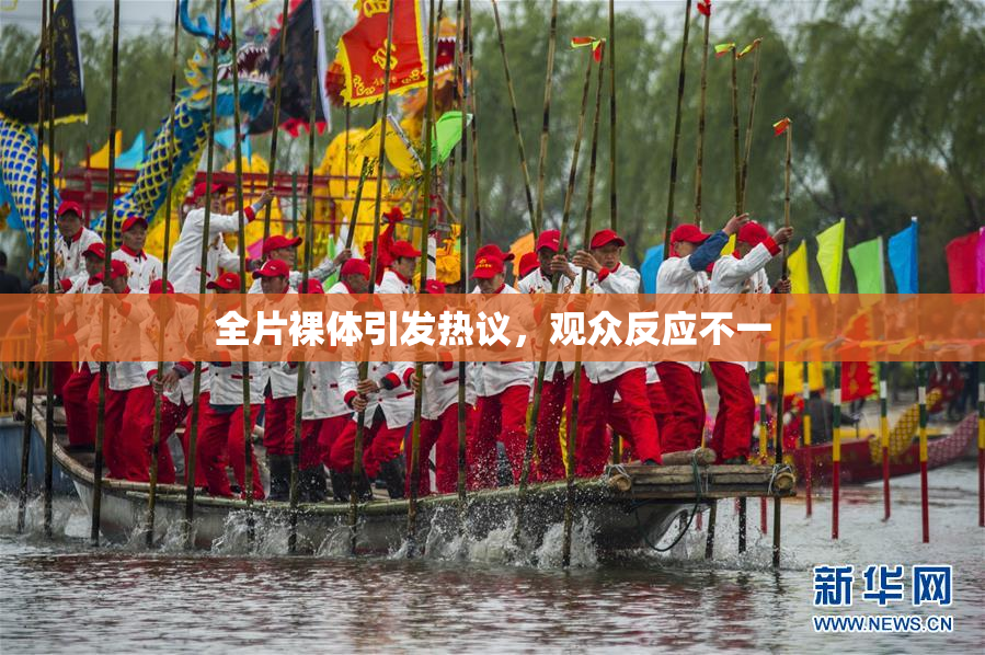 全片裸体引发热议，观众反应不一