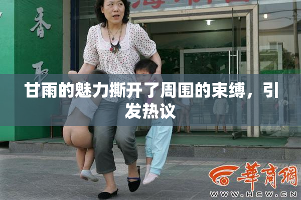 甘雨的魅力撕开了周围的束缚，引发热议
