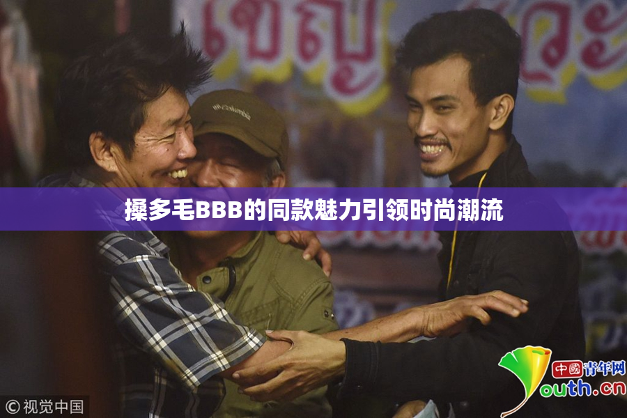 搡多毛BBB的同款魅力引领时尚潮流