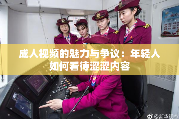 成人视频的魅力与争议：年轻人如何看待涩涩内容