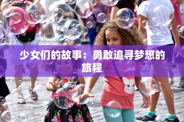 少女们的故事：勇敢追寻梦想的旅程