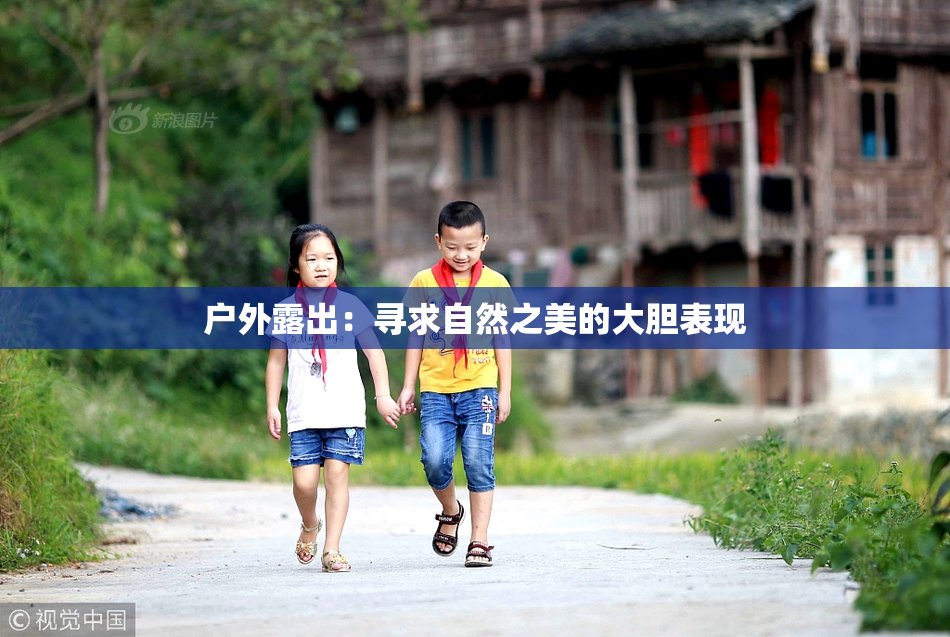户外露出：寻求自然之美的大胆表现