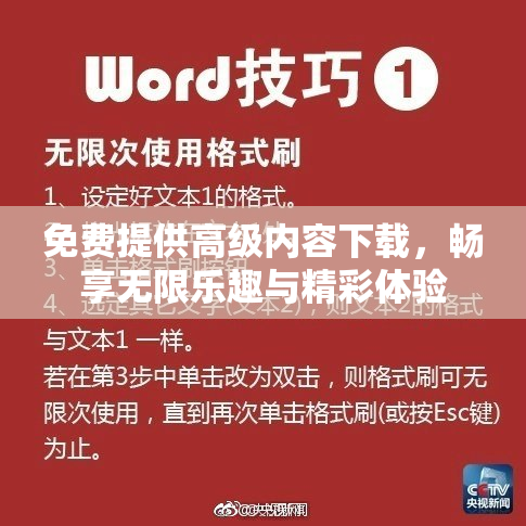 免费提供高级内容下载，畅享无限乐趣与精彩体验