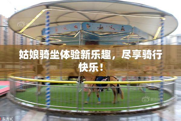 姑娘骑坐体验新乐趣，尽享骑行快乐！