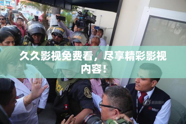 久久影视免费看，尽享精彩影视内容！