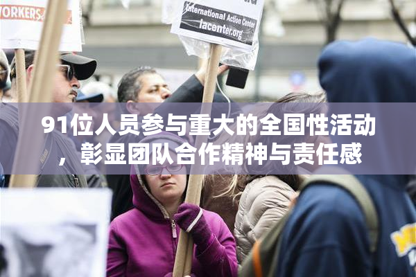 91位人员参与重大的全国性活动，彰显团队合作精神与责任感