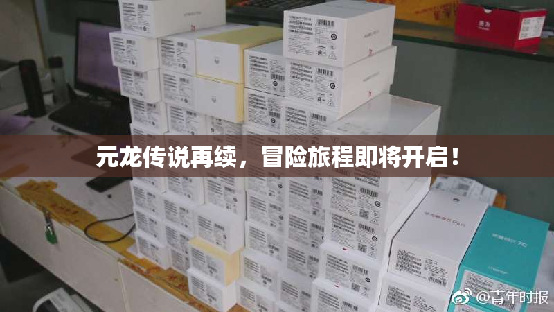 元龙传说再续，冒险旅程即将开启！