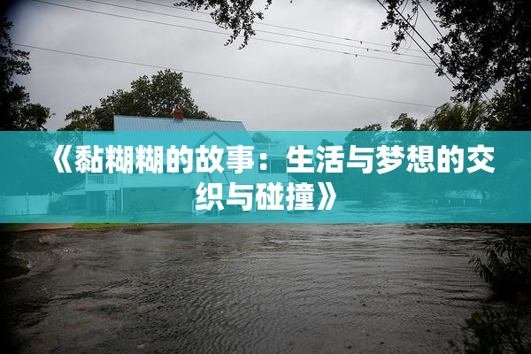 《黏糊糊的故事：生活与梦想的交织与碰撞》