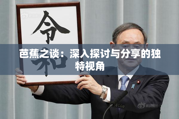 芭蕉之谈：深入探讨与分享的独特视角