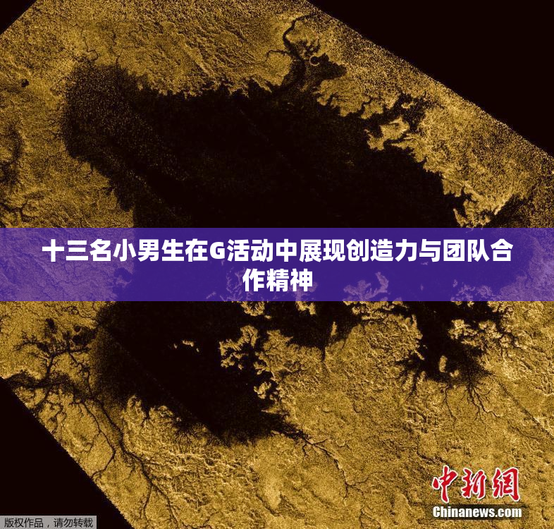 十三名小男生在G活动中展现创造力与团队合作精神