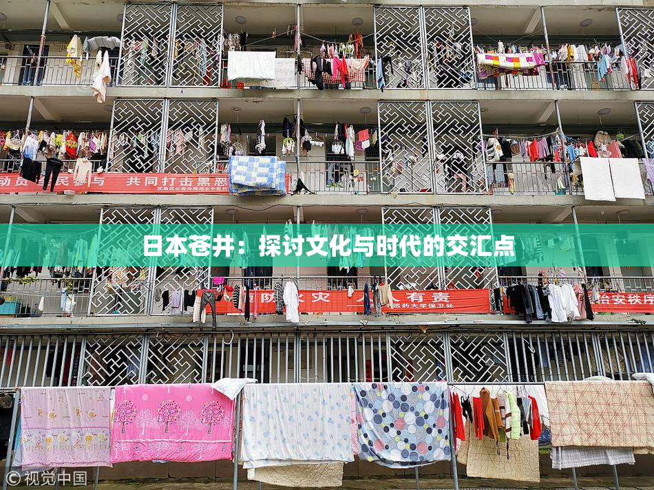 日本苍井：探讨文化与时代的交汇点