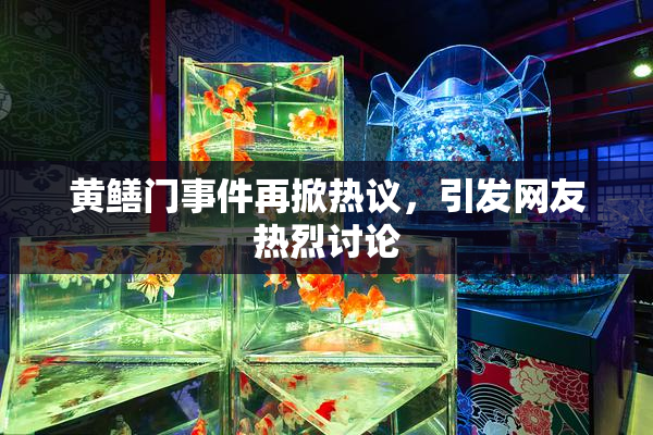 黄鳝门事件再掀热议，引发网友热烈讨论