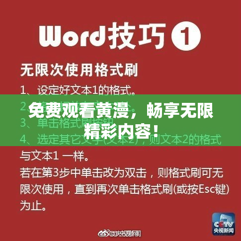 免费观看黄漫，畅享无限精彩内容！