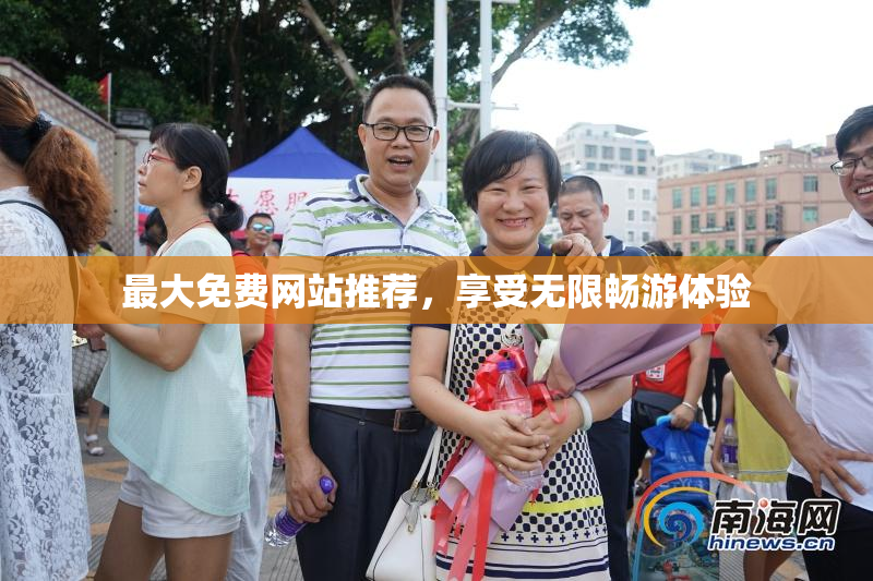 最大免费网站推荐，享受无限畅游体验