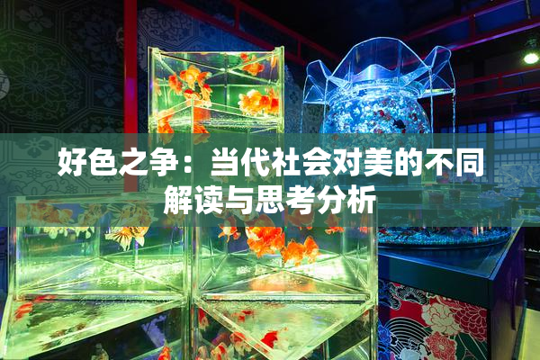 好色之争：当代社会对美的不同解读与思考分析