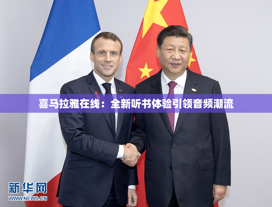 喜马拉雅在线：全新听书体验引领音频潮流