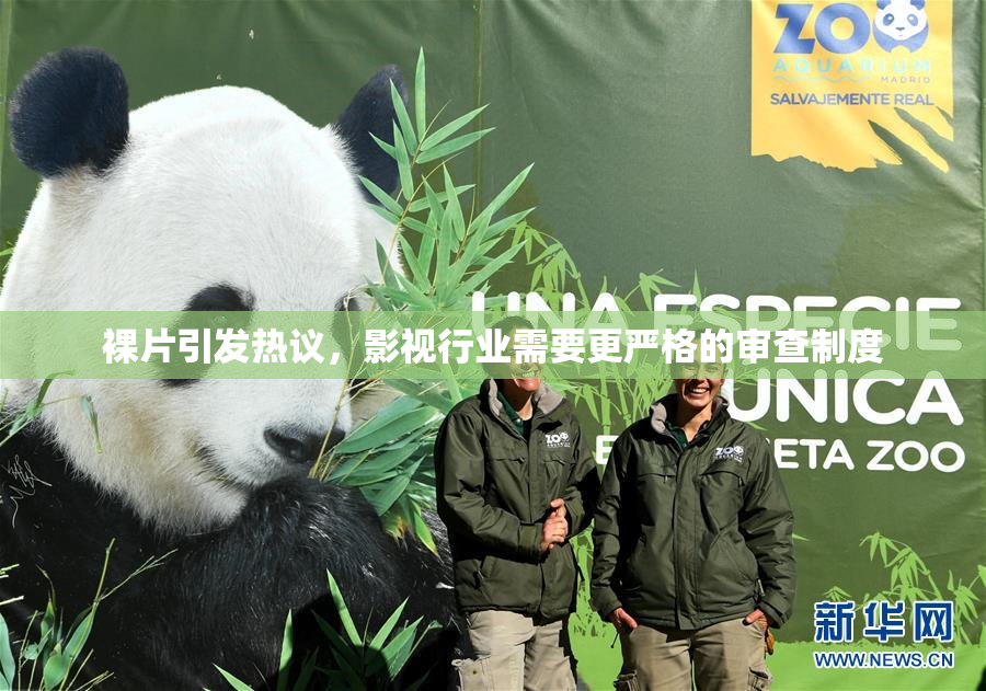 裸片引发热议，影视行业需要更严格的审查制度