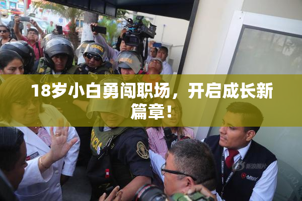 18岁小白勇闯职场，开启成长新篇章！
