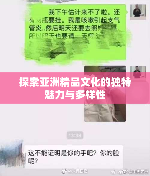 探索亚洲精品文化的独特魅力与多样性