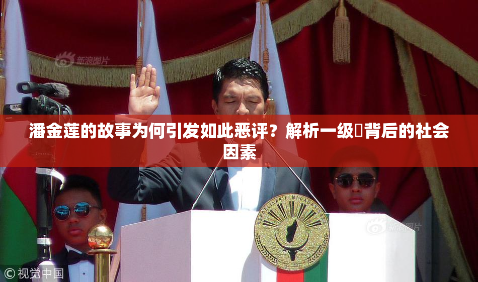 潘金莲的故事为何引发如此恶评？解析一级婬背后的社会因素