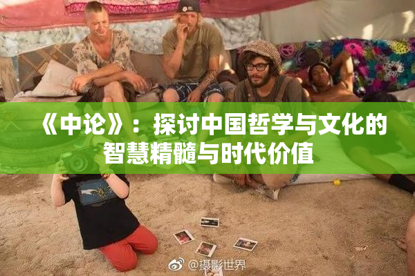 《中论》：探讨中国哲学与文化的智慧精髓与时代价值