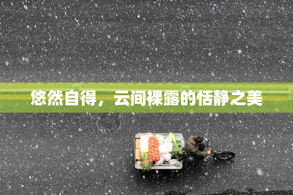 悠然自得，云间裸露的恬静之美