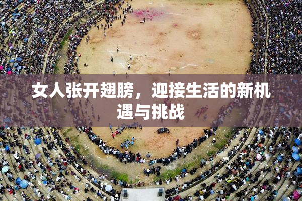 女人张开翅膀，迎接生活的新机遇与挑战