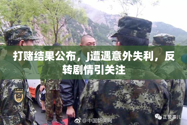 打赌结果公布，J遭遇意外失利，反转剧情引关注