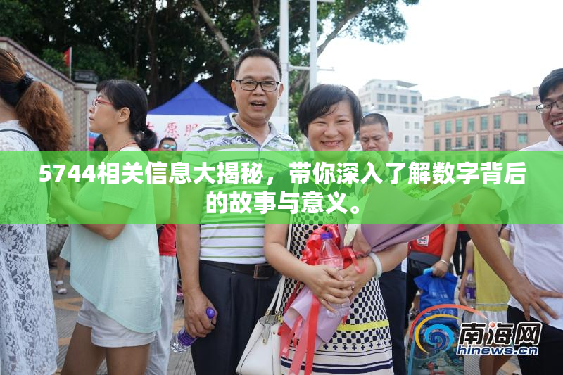 5744相关信息大揭秘，带你深入了解数字背后的故事与意义。