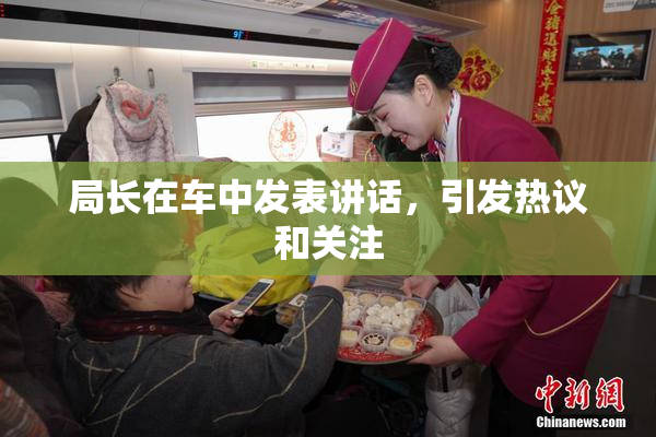 局长在车中发表讲话，引发热议和关注
