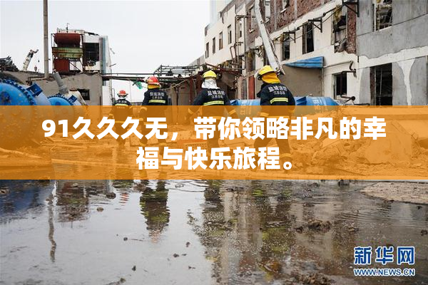 91久久久无，带你领略非凡的幸福与快乐旅程。