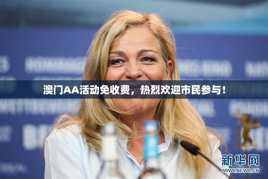 澳门AA活动免收费，热烈欢迎市民参与！